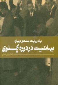 یک روایت معتبر درباره بهائیت در دوره پهلوی